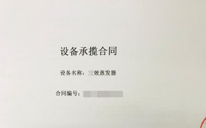 三效蒸發(fā)器簽單合同 三效蒸發(fā)器簽單合同